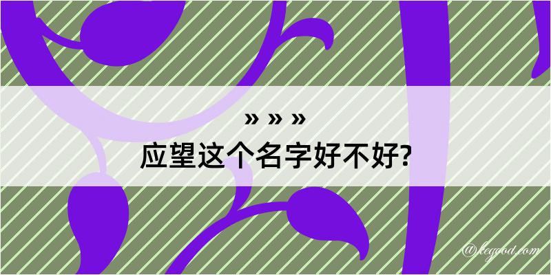 应望这个名字好不好?