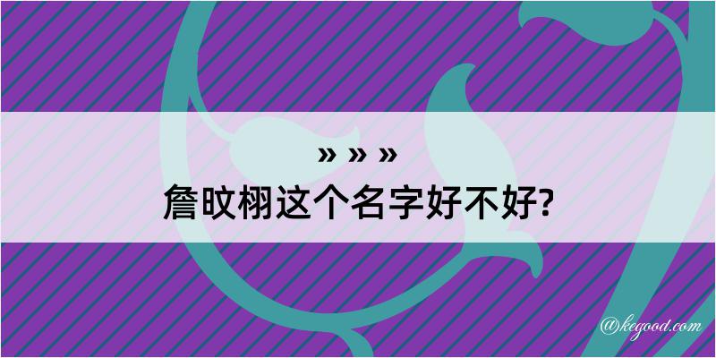 詹旼栩这个名字好不好?