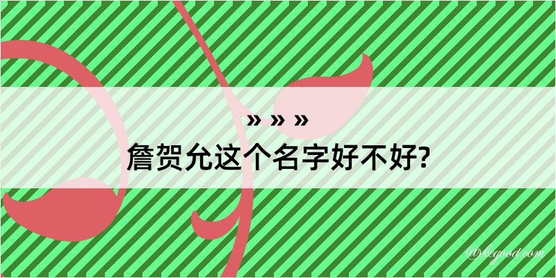 詹贺允这个名字好不好?