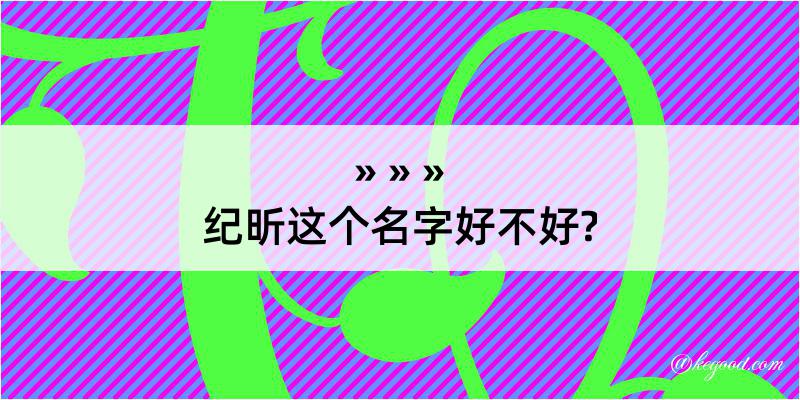 纪昕这个名字好不好?