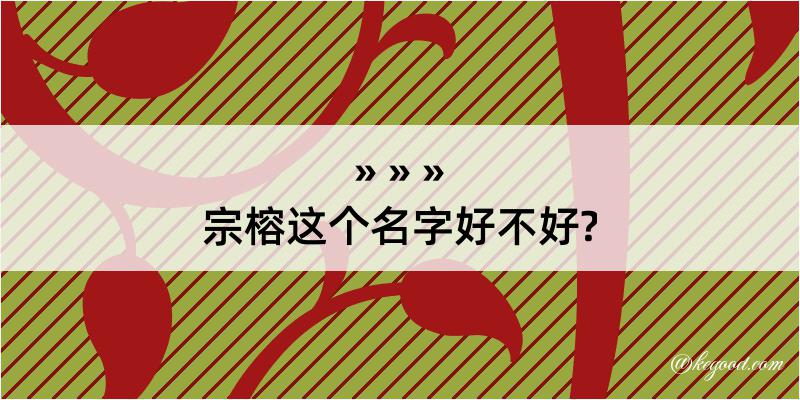 宗榕这个名字好不好?