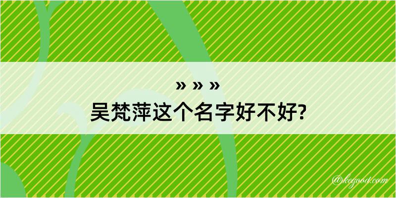 吴梵萍这个名字好不好?