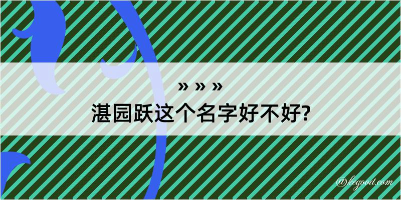 湛园跃这个名字好不好?