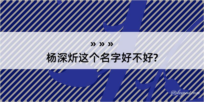 杨深炘这个名字好不好?