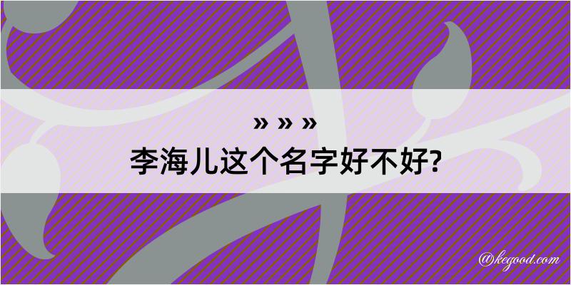 李海儿这个名字好不好?