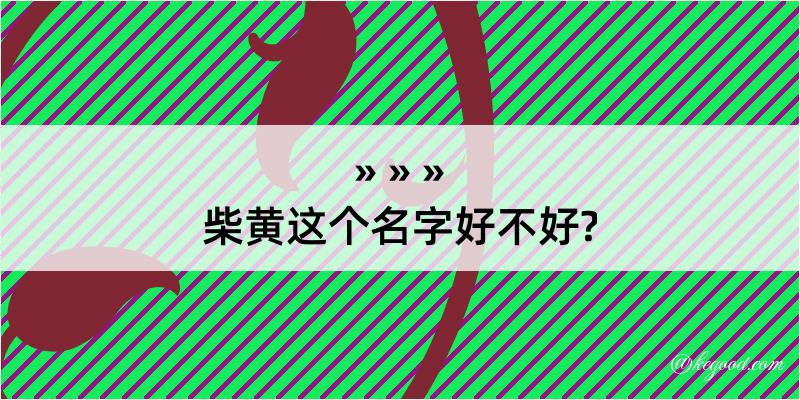 柴黄这个名字好不好?