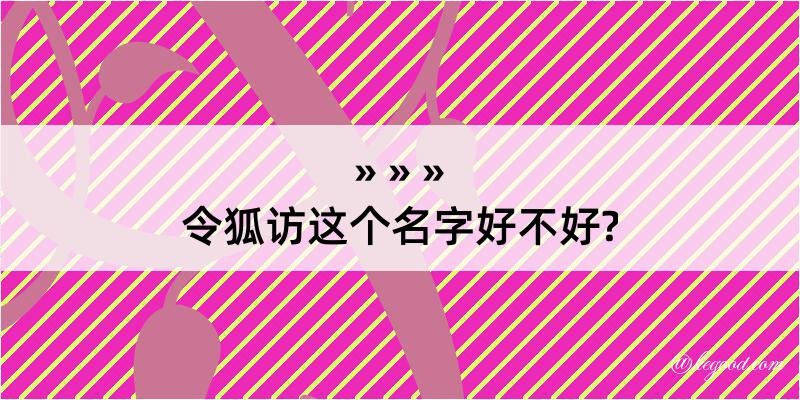 令狐访这个名字好不好?