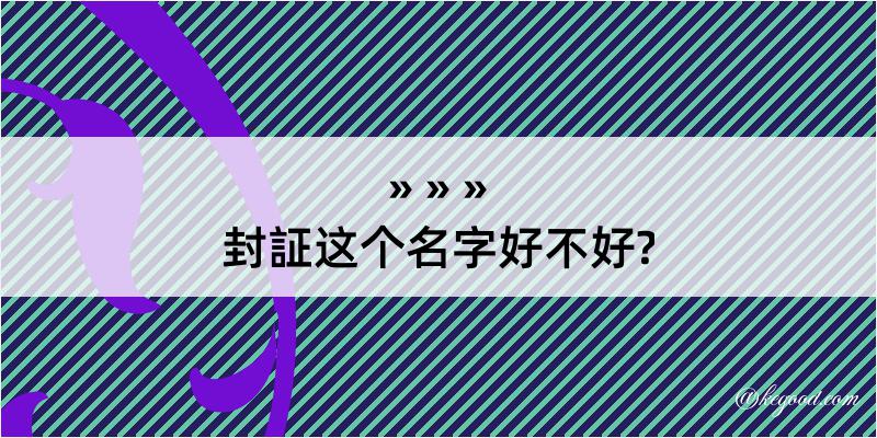 封証这个名字好不好?