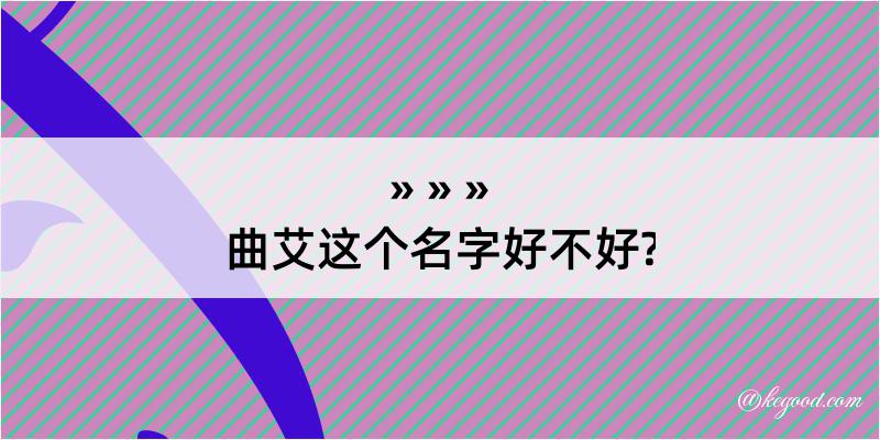 曲艾这个名字好不好?