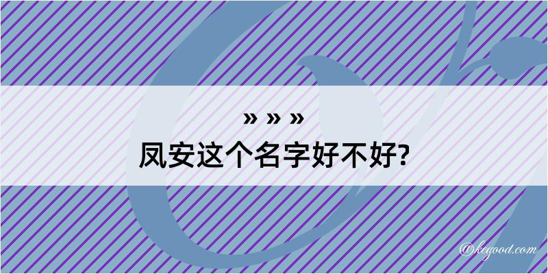 凤安这个名字好不好?