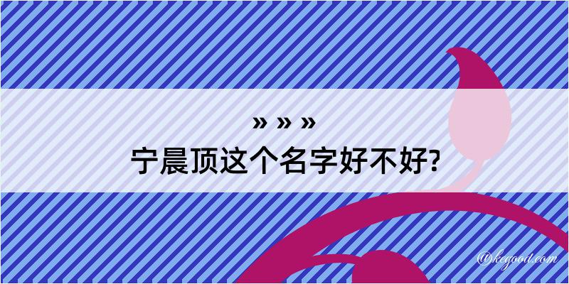 宁晨顶这个名字好不好?