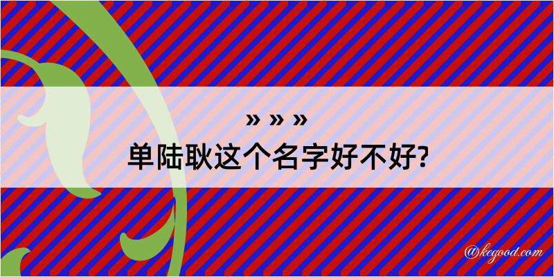 单陆耿这个名字好不好?