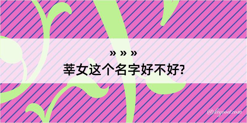 莘女这个名字好不好?