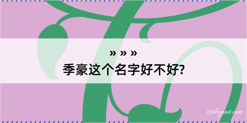 季豪这个名字好不好?