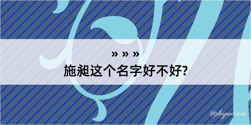 施昶这个名字好不好?