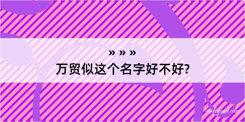 万贸似这个名字好不好?