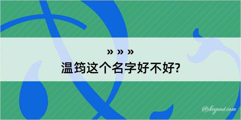 温筠这个名字好不好?