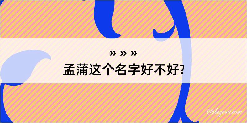 孟蒲这个名字好不好?