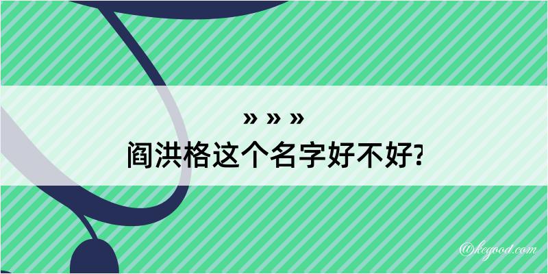 阎洪格这个名字好不好?