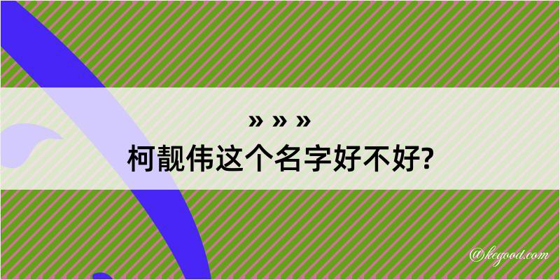 柯靓伟这个名字好不好?