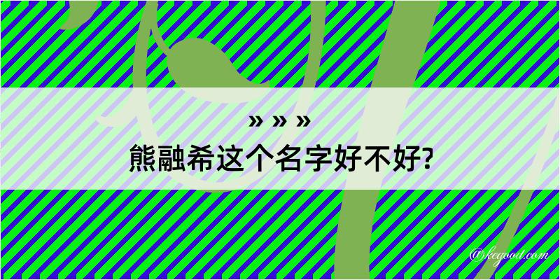 熊融希这个名字好不好?