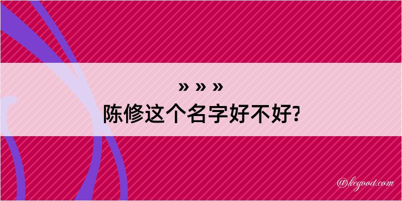 陈修这个名字好不好?