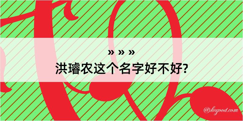 洪璿农这个名字好不好?