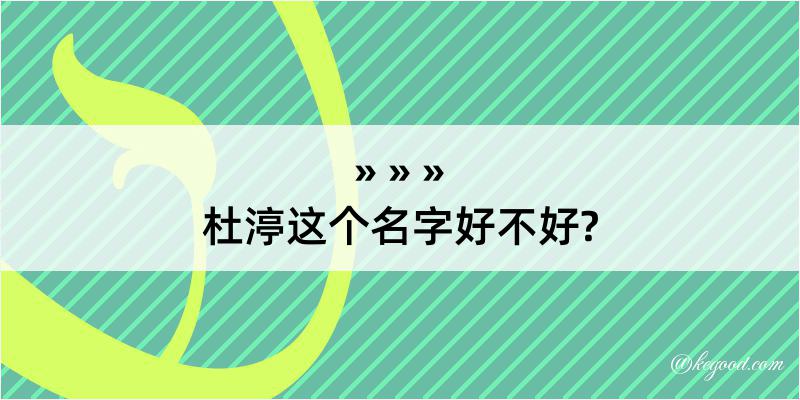 杜渟这个名字好不好?