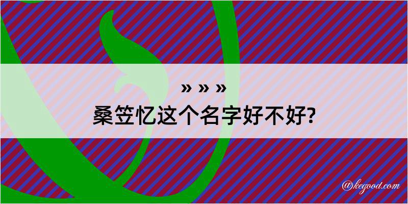 桑笠忆这个名字好不好?