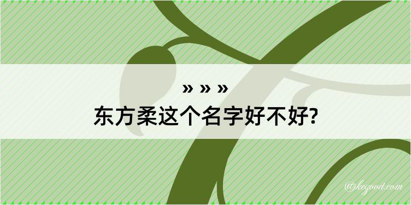 东方柔这个名字好不好?