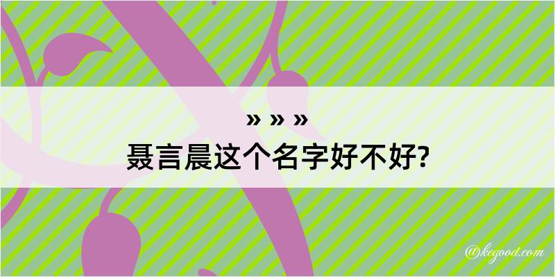 聂言晨这个名字好不好?