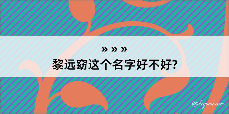 黎远窈这个名字好不好?