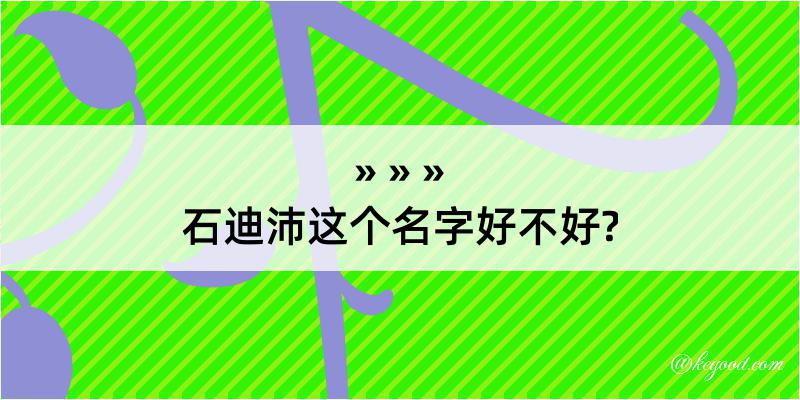 石迪沛这个名字好不好?