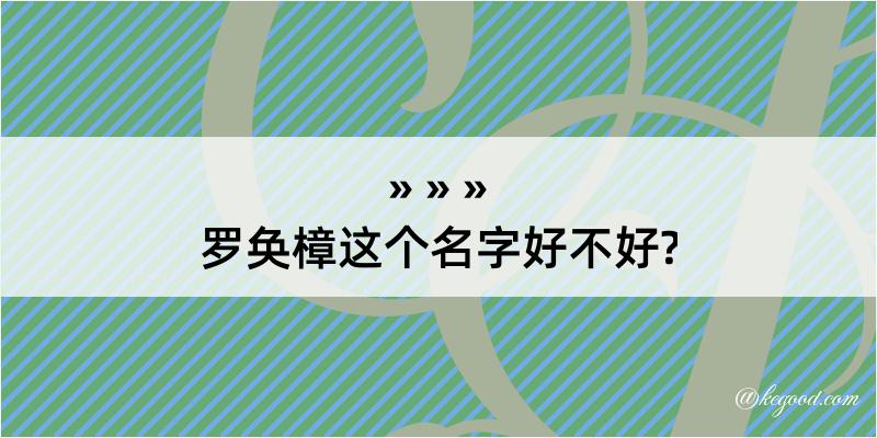 罗奂樟这个名字好不好?