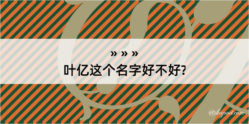 叶亿这个名字好不好?