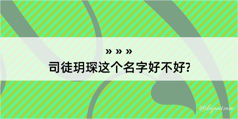 司徒玥琛这个名字好不好?