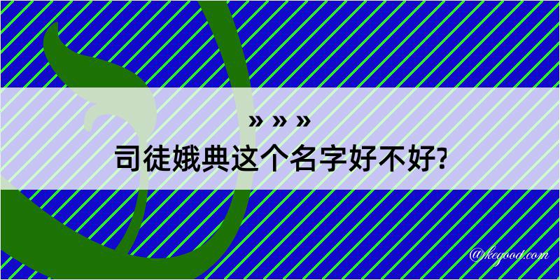 司徒娥典这个名字好不好?