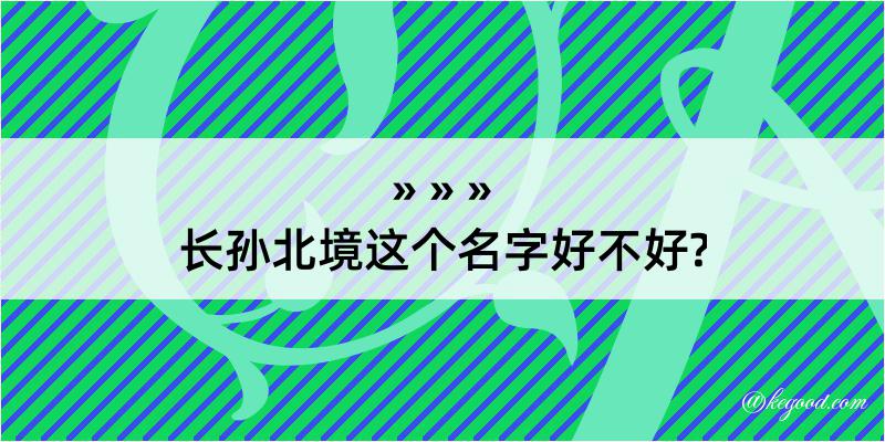 长孙北境这个名字好不好?