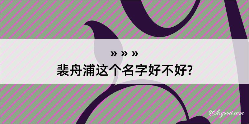 裴舟浦这个名字好不好?