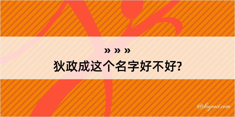 狄政成这个名字好不好?