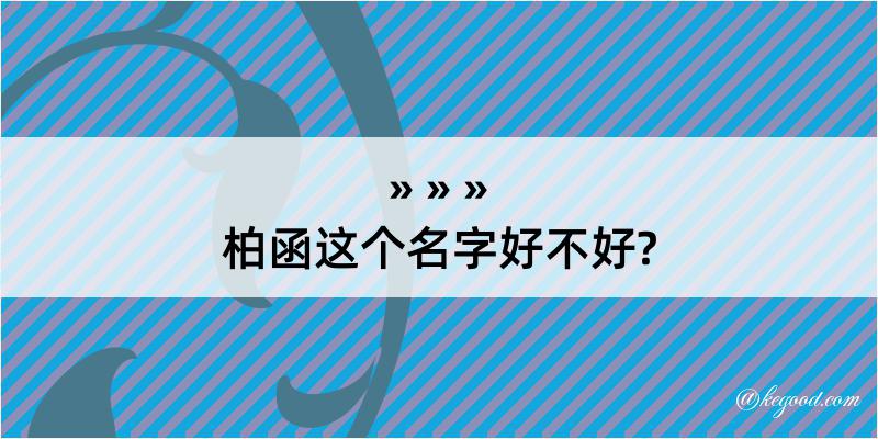 柏函这个名字好不好?