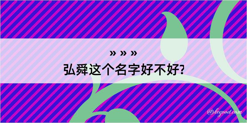 弘舜这个名字好不好?