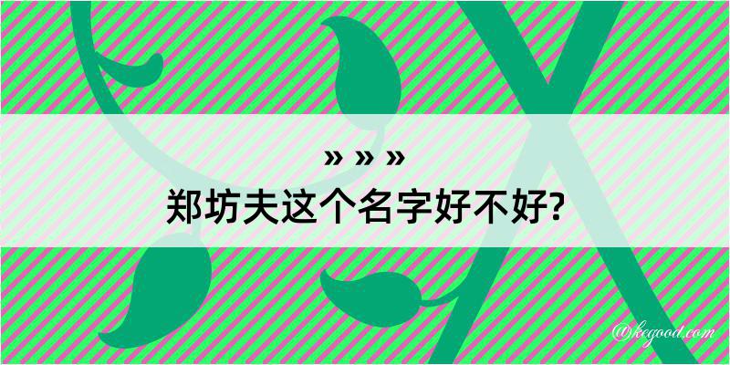 郑坊夫这个名字好不好?