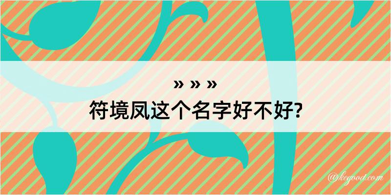 符境凤这个名字好不好?