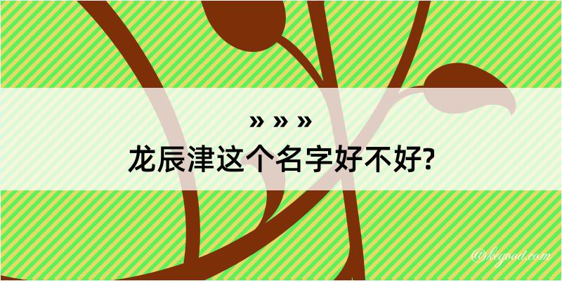 龙辰津这个名字好不好?