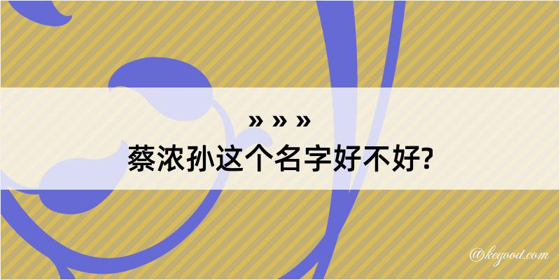 蔡浓孙这个名字好不好?