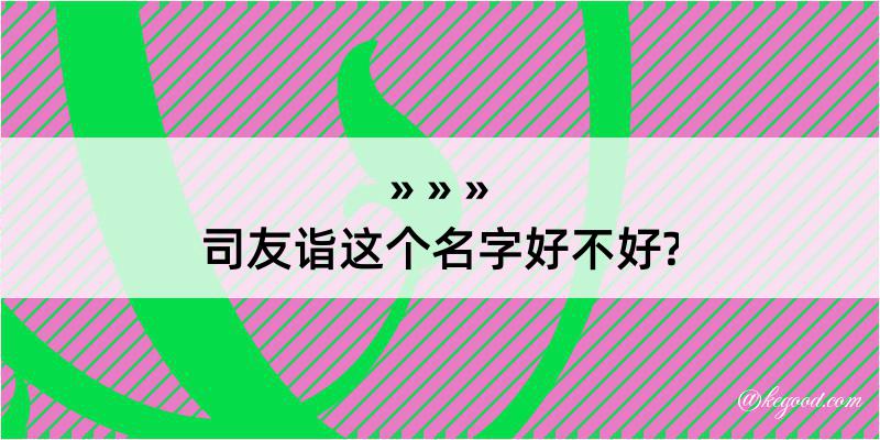 司友诣这个名字好不好?