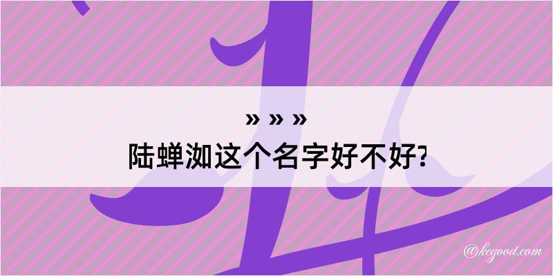 陆蝉洳这个名字好不好?