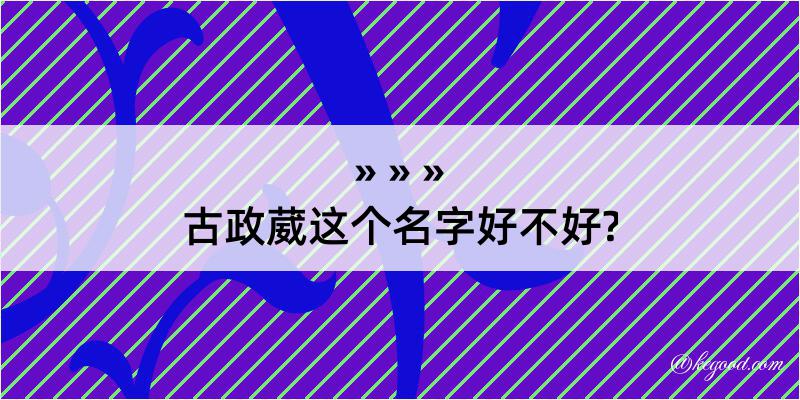 古政葳这个名字好不好?