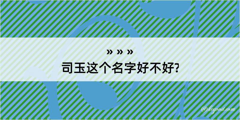 司玉这个名字好不好?